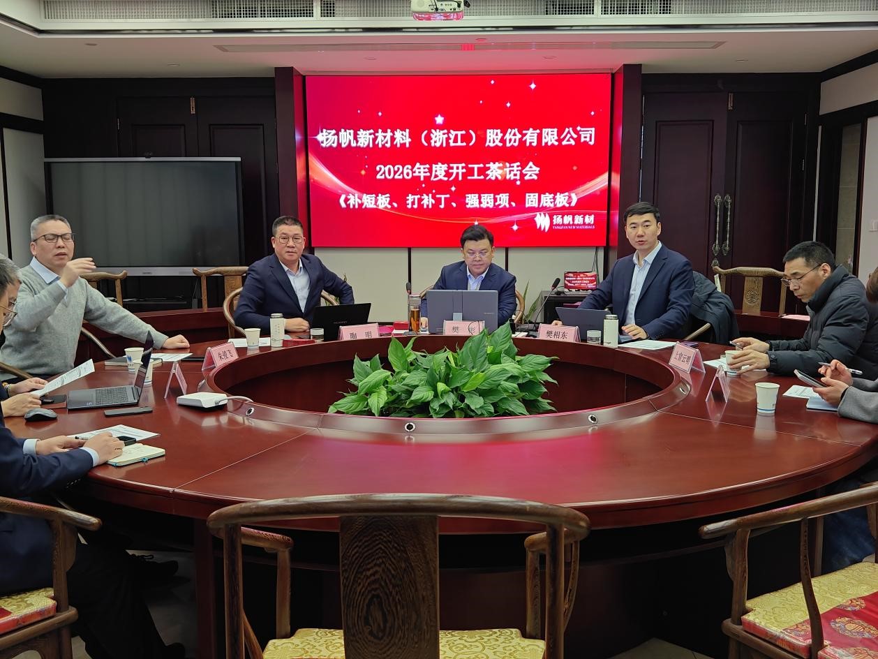 以此輪奐，策馬惟勤-揚(yáng)帆新材杭州分公司召開(kāi)2026年開(kāi)工茶話會(huì)